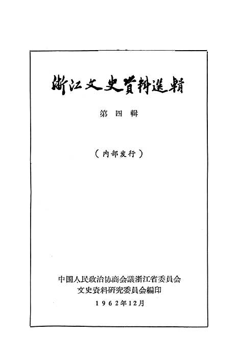 【浙江文史资料选辑】第四辑.pdf