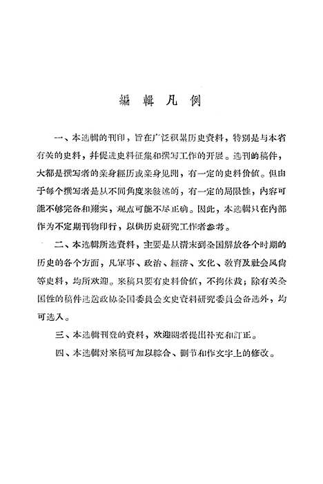 【浙江文史资料选辑】第四辑.pdf