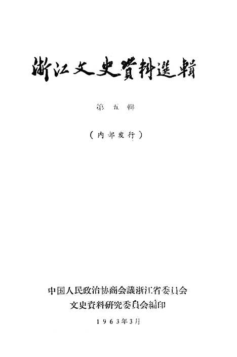 【浙江文史资料选辑】第五辑.pdf