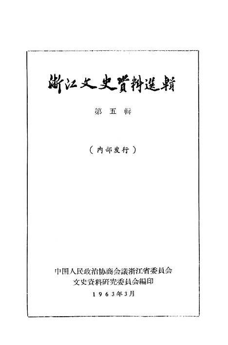 【浙江文史资料选辑】第五辑.pdf