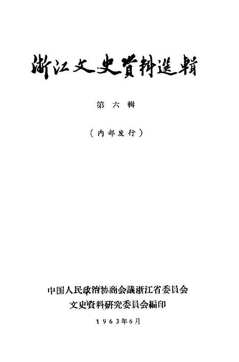 【浙江文史资料选辑】第六辑.pdf