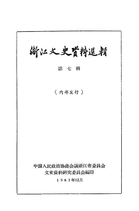 【浙江文史资料选辑】第七辑.pdf