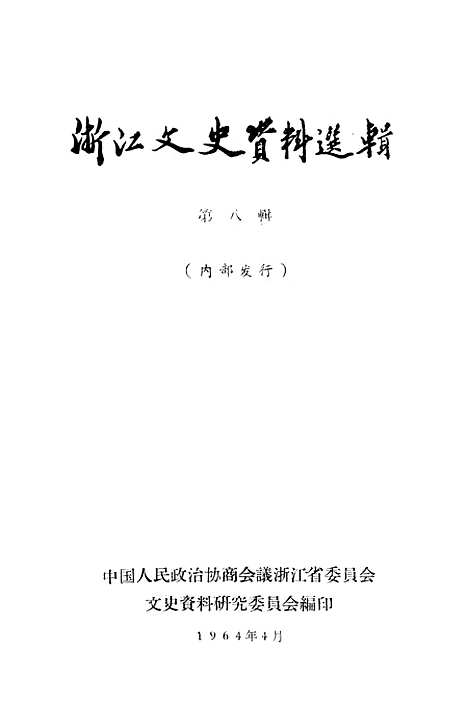 【浙江文史资料选辑】第八辑.pdf