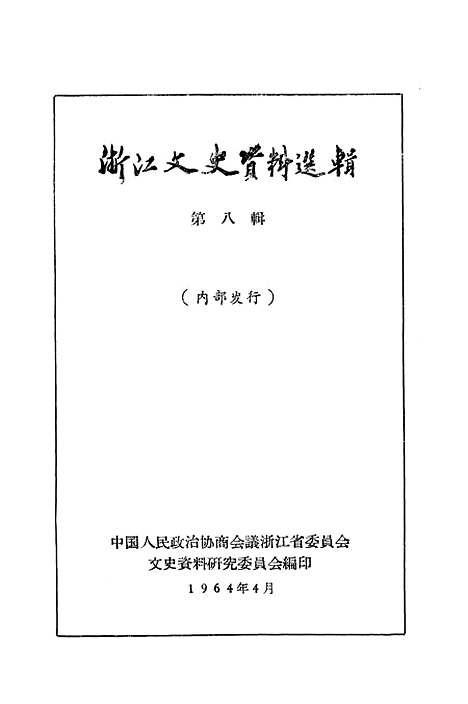 【浙江文史资料选辑】第八辑.pdf