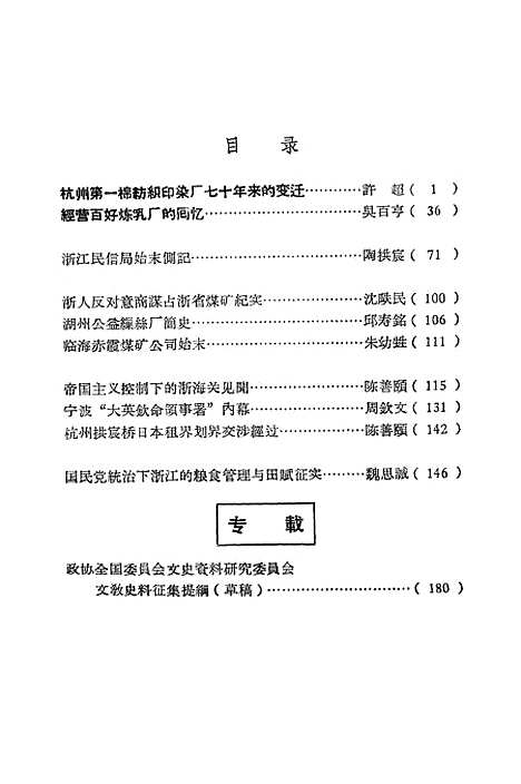 【浙江文史资料选辑】第八辑.pdf