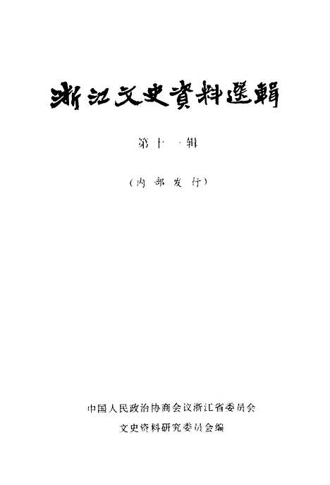 【浙江文史资料选辑】第十一辑.pdf