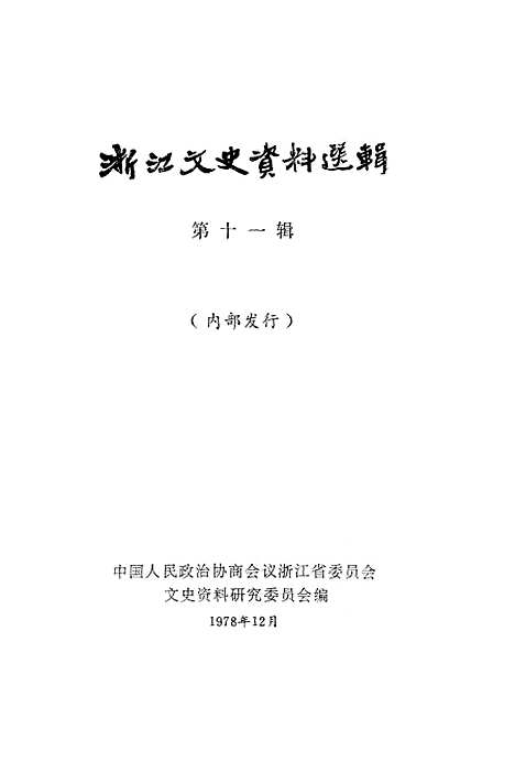 【浙江文史资料选辑】第十一辑.pdf