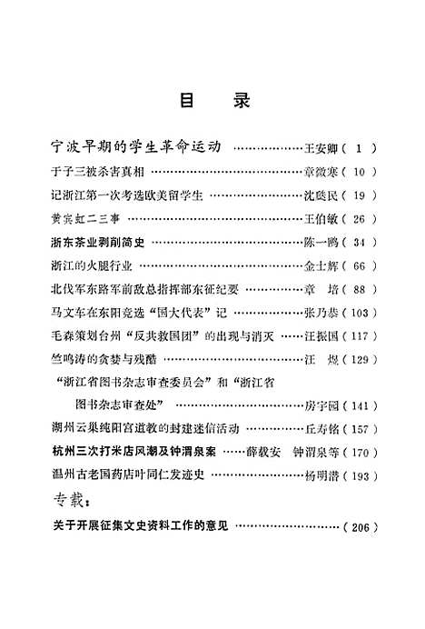 【浙江文史资料选辑】第十一辑.pdf