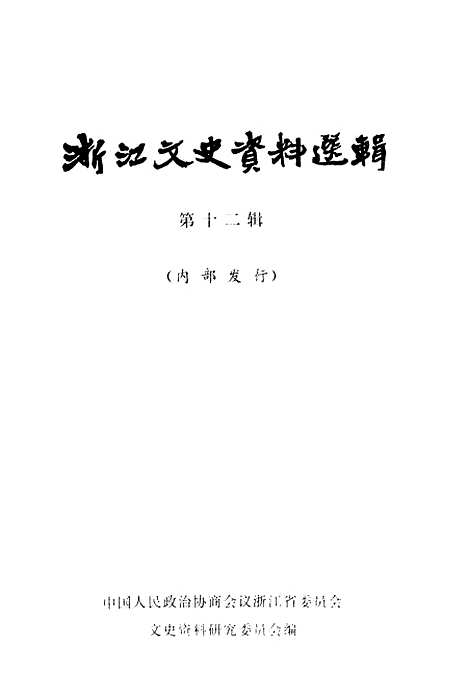 【浙江文史资料选辑】第十二辑.pdf