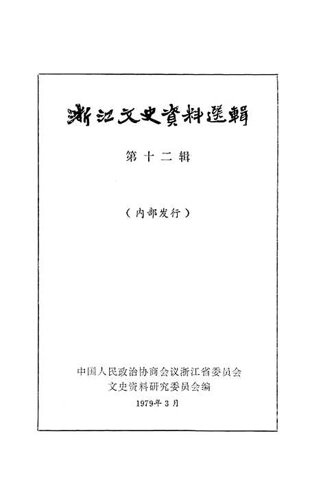 【浙江文史资料选辑】第十二辑.pdf