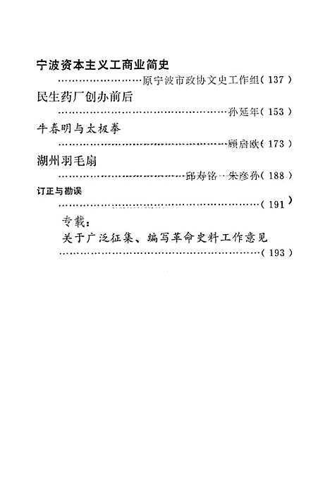 【浙江文史资料选辑】第十二辑.pdf