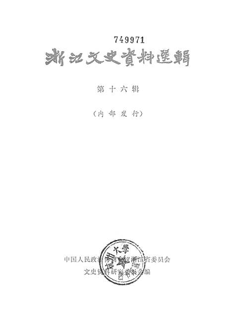 【浙江文史资料选辑】第十六辑.pdf