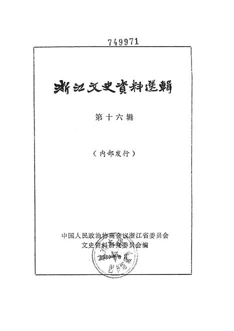 【浙江文史资料选辑】第十六辑.pdf