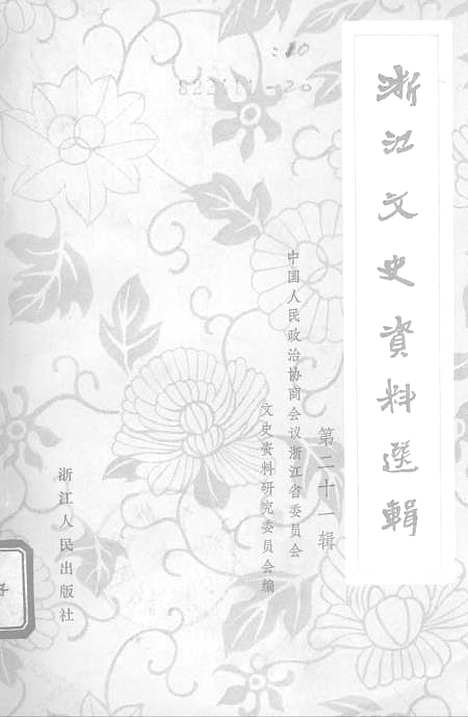 【浙江文史资料选辑】第二十一辑.pdf