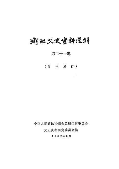 【浙江文史资料选辑】第二十一辑.pdf