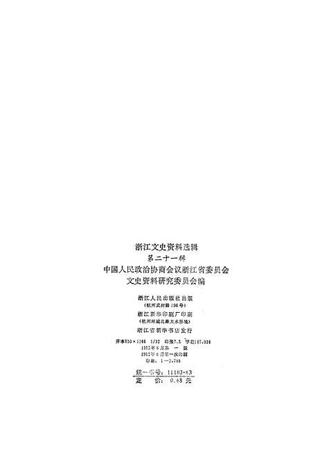 【浙江文史资料选辑】第二十一辑.pdf