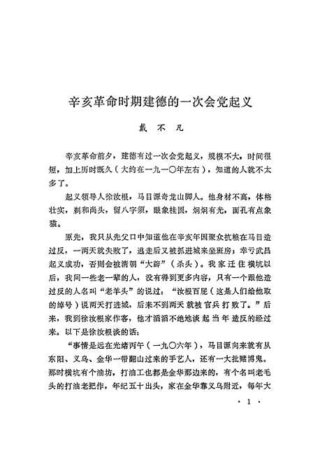 【浙江文史资料选辑】第二十一辑.pdf