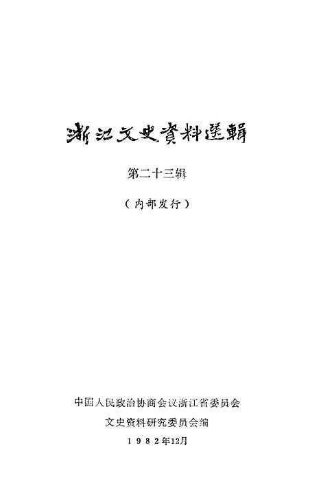 【浙江文史资料选辑】第二十三辑.pdf