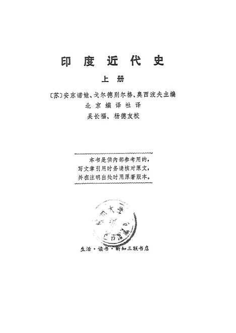 【印度近代史】上集 - 生活读书新知三联书店.pdf