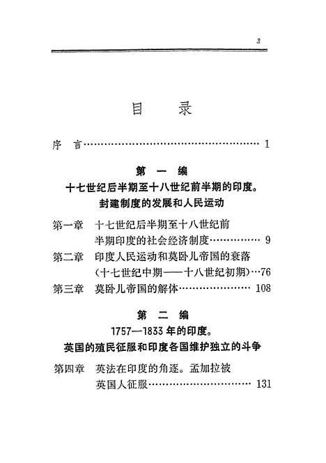 【印度近代史】上集 - 生活读书新知三联书店.pdf