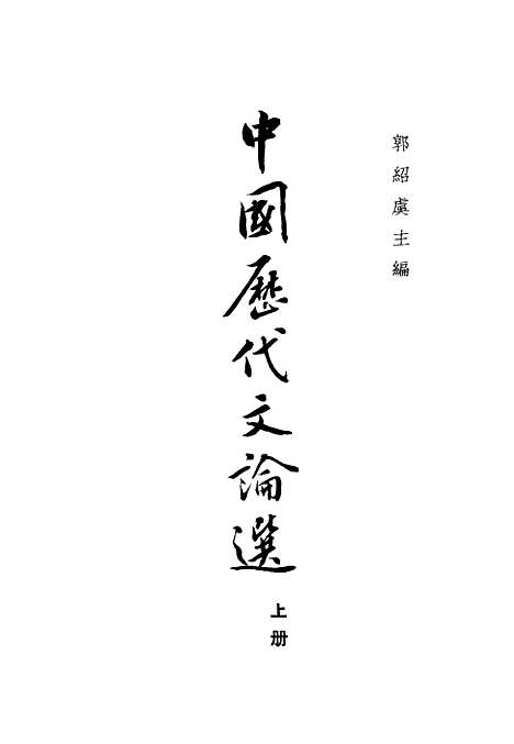 【中国历代文论选】上集 - 中华书局.pdf