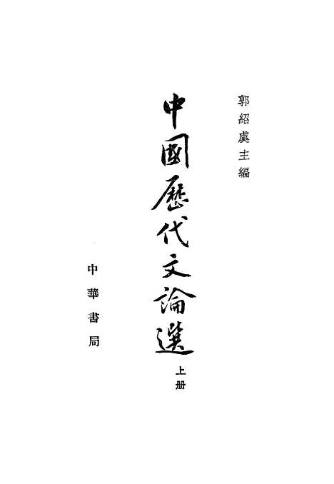 【中国历代文论选】上集 - 中华书局.pdf