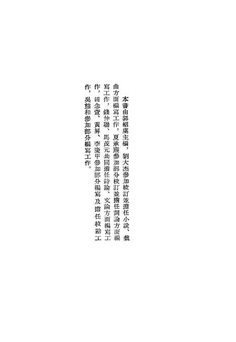 【中国历代文论选】上集 - 中华书局.pdf