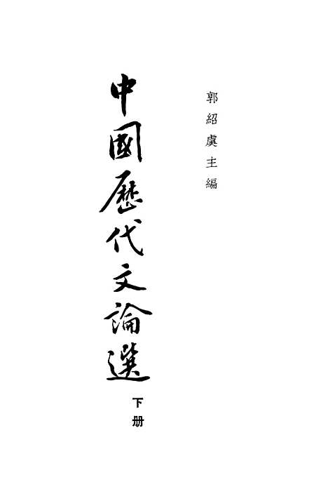 【中国历代文论选】下集 - 中华书局.pdf