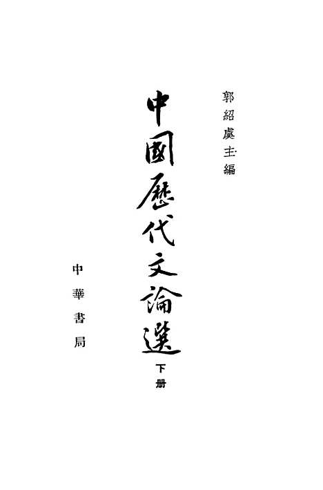 【中国历代文论选】下集 - 中华书局.pdf