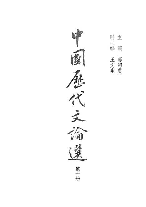 【中国历代文论选】第一册 - 上海古籍.pdf