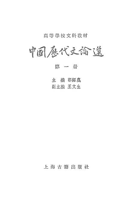 【中国历代文论选】第一册 - 上海古籍.pdf