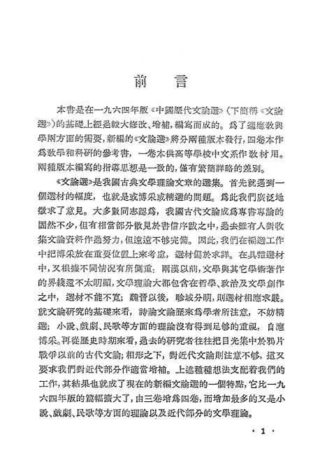 【中国历代文论选】第一册 - 上海古籍.pdf