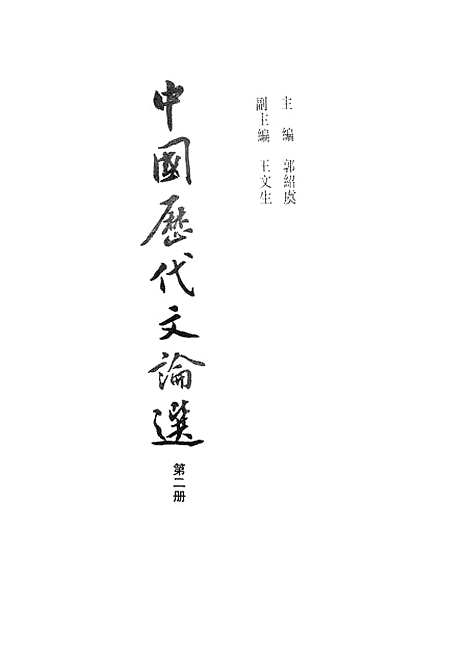 【中国历代文论选】第二册 - 上海古籍.pdf