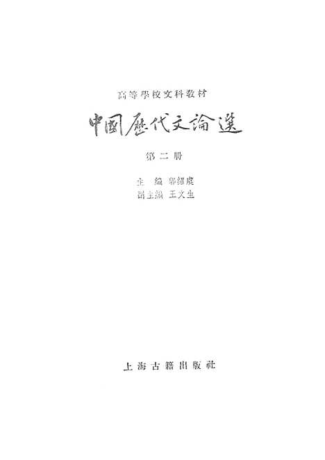 【中国历代文论选】第二册 - 上海古籍.pdf