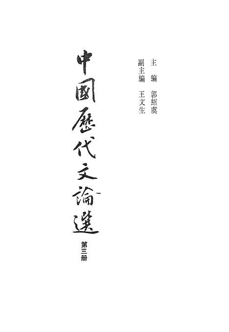 【中国历代文论选】第三册 - 上海古籍.pdf