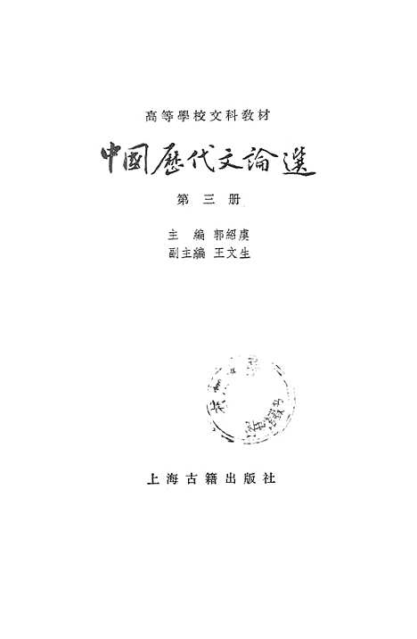 【中国历代文论选】第三册 - 上海古籍.pdf