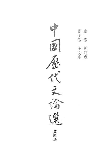 【中国历代文论选】第四册 - 上海古籍.pdf