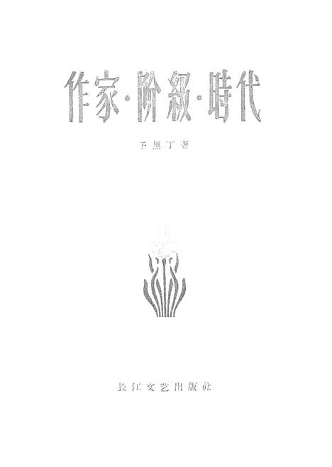 【作家阶级时代】长江文艺.pdf