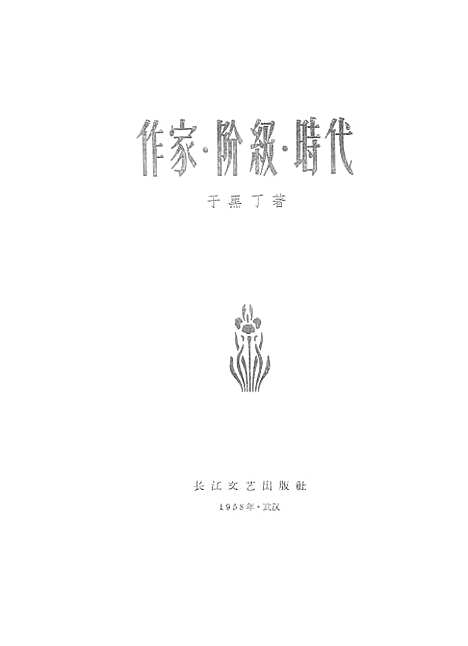 【作家阶级时代】长江文艺.pdf