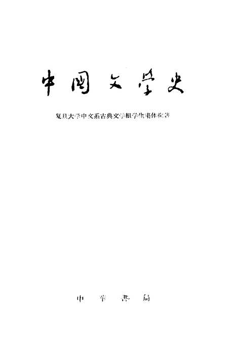 【中国文学史】上集 - 中华书局.pdf