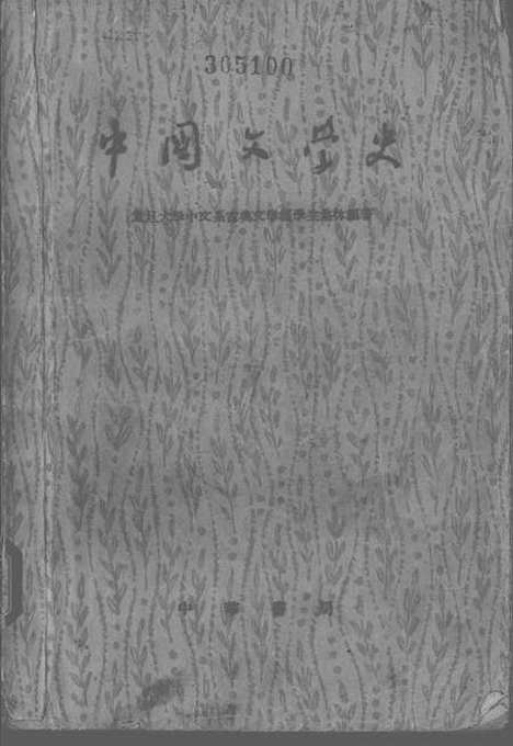 【中国文学史】中册 - 中华书局.pdf