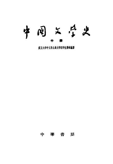 【中国文学史】中册 - 中华书局.pdf