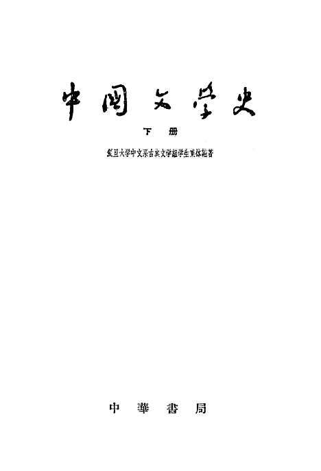 【中国文学史】下集 - 中华书局.pdf