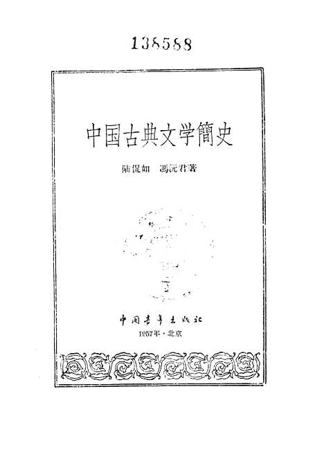 【中国古典文学简史】中国青年.pdf