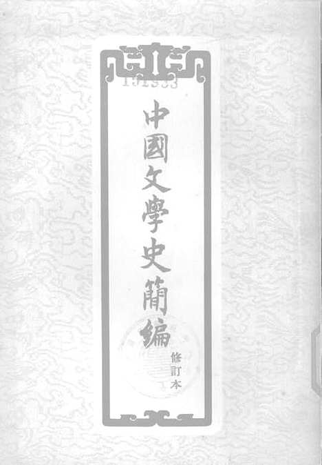 【中国文学史简编】作家.pdf