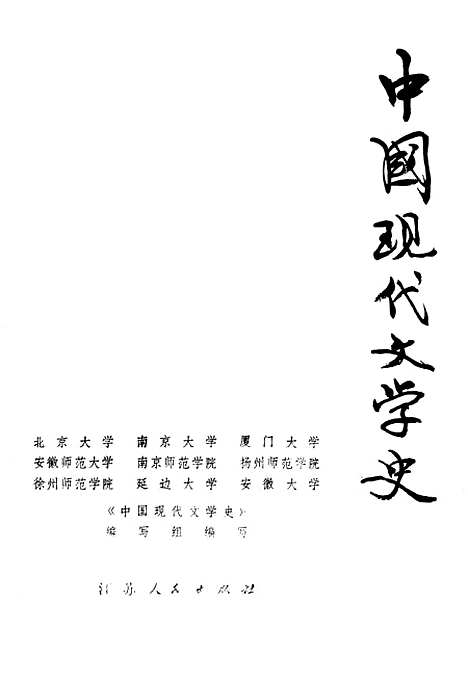 【中国现代文学史】.pdf