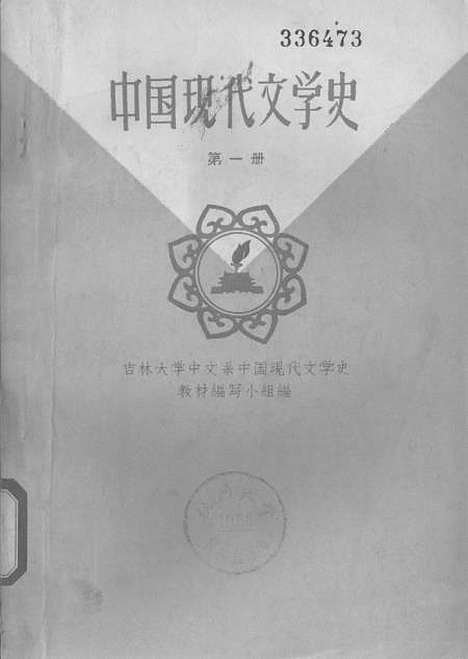 【中国现代文学史】第一册 - 吉林人民长春.pdf