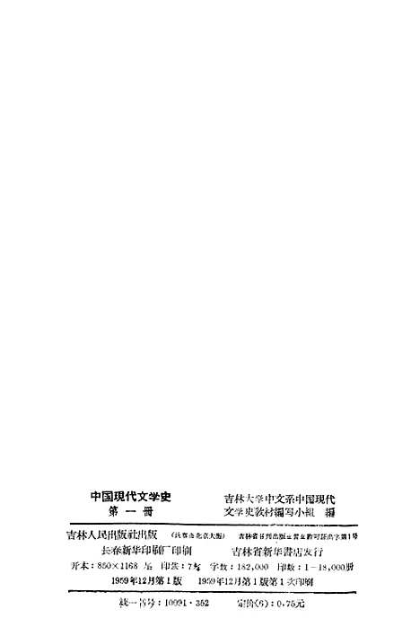 【中国现代文学史】第一册 - 吉林人民长春.pdf