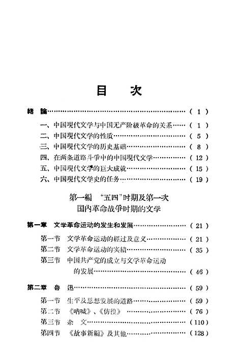 【中国现代文学史】第一册 - 吉林人民长春.pdf