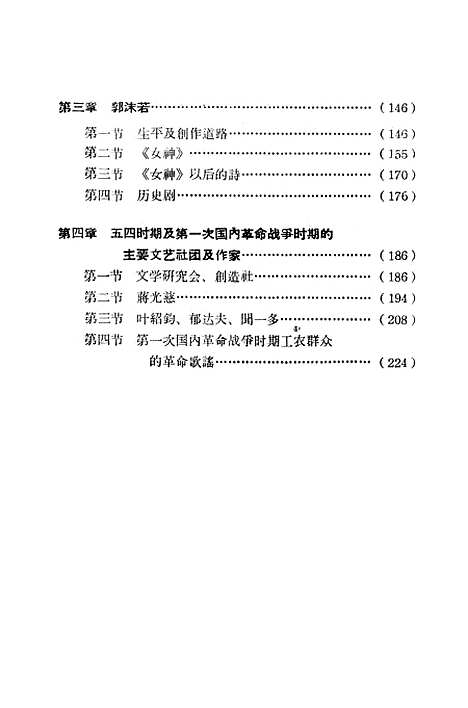 【中国现代文学史】第一册 - 吉林人民长春.pdf